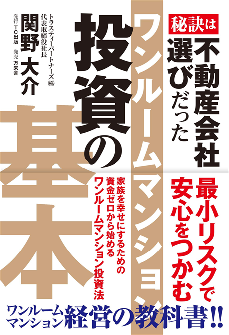 ワンルームマンション投資の基本 秘訣は不動産会社選びだった