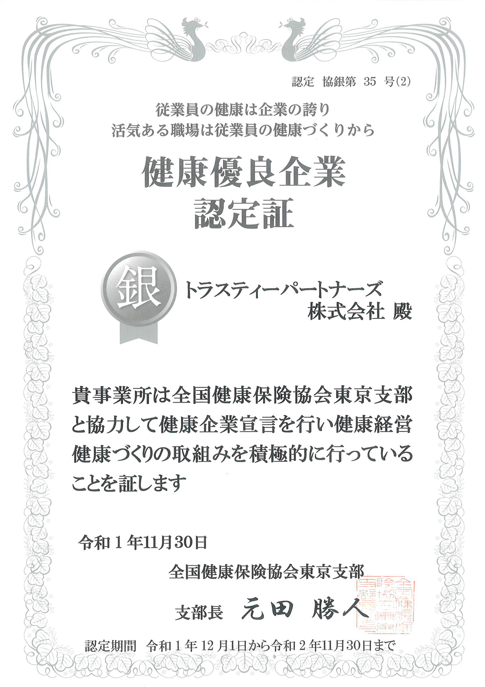 健康優良企業（銀の認定）