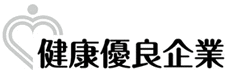 健康優良企業（銀の認定）