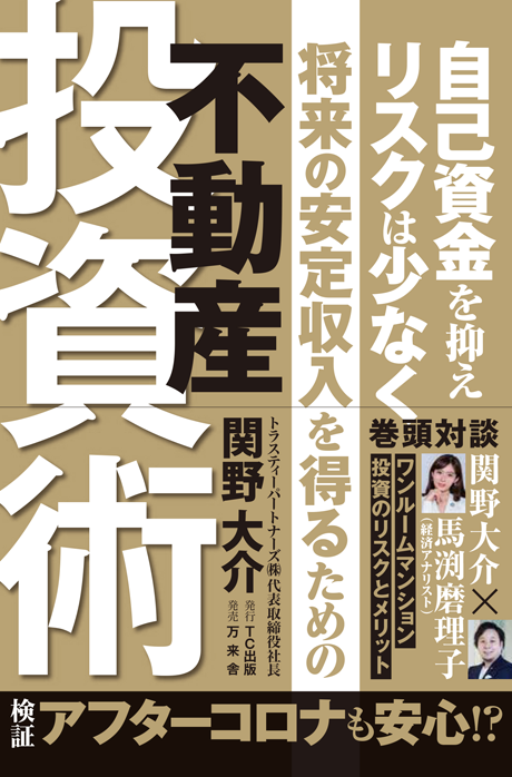 将来の安定収入を得るための不動産投資術